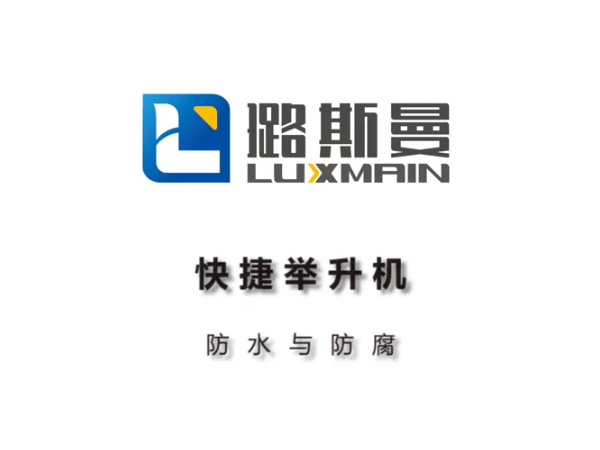 璐斯曼便携式举升机防水防腐测试